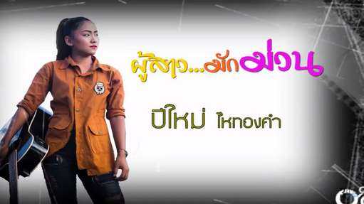 ผู้สาว มักม่วน - ปีใหม่ ไหทองคำ