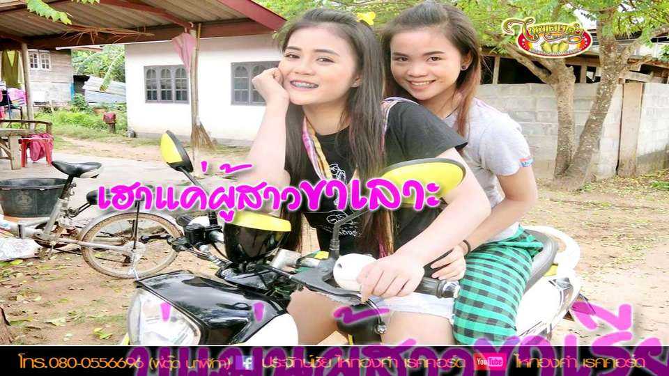 ผู้สาวขาเลาะ - ลำไย ไหทองคำ