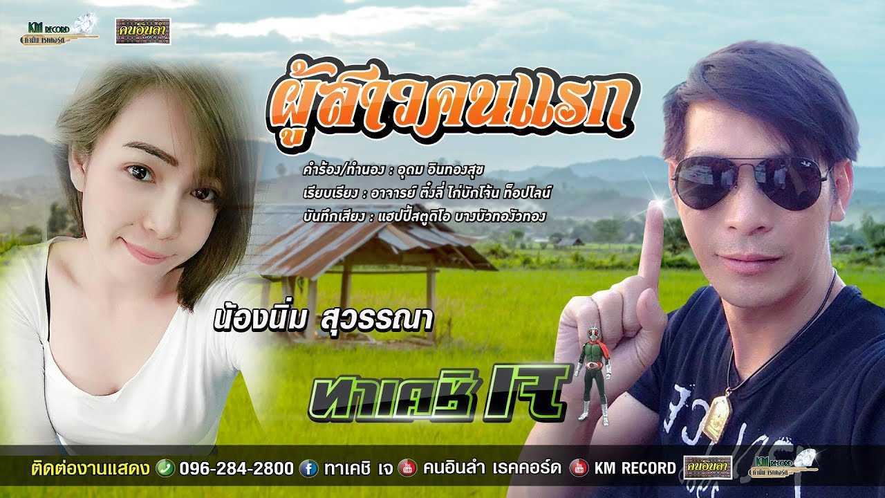 ผู้สาวคนแรก ทาเคชิ เจ
