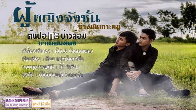 ผู้หญิงจังซั่นซ่างมันเถอะหมู่ - ต้นปอ กะ บ่าวล้อม บ้านฅนเพลง