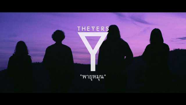 พายุหมุน - The Yers
