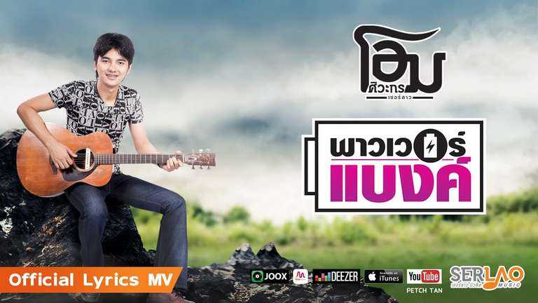 พาวเวอร์แบงค์ - โอม เซอร์ลาว