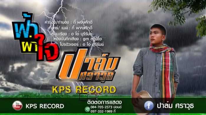 ฟ้าผ่าใจ - ปาล์ม ศราวุธ