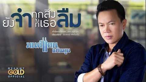 มนต์แคน แก่นคูน - ยังจำ..ทุกสิ่งที่เธอลืม - คอร์ด เนื้อเพลง คอร์ดกีตาร์