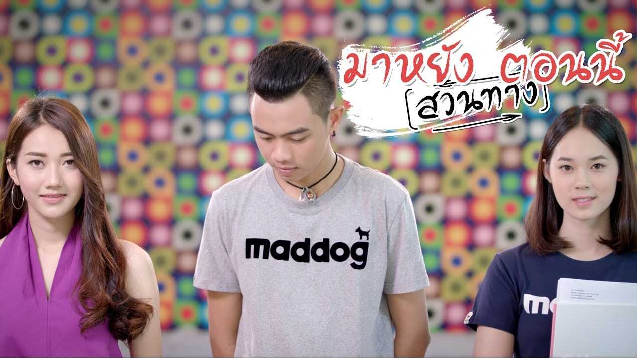 มาหยัง ตอนนี้ (สวนทาง) - แซ็ค ชุมแพ