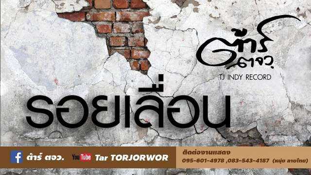 รอยเลื่อน - ต้าร์ ตจว.