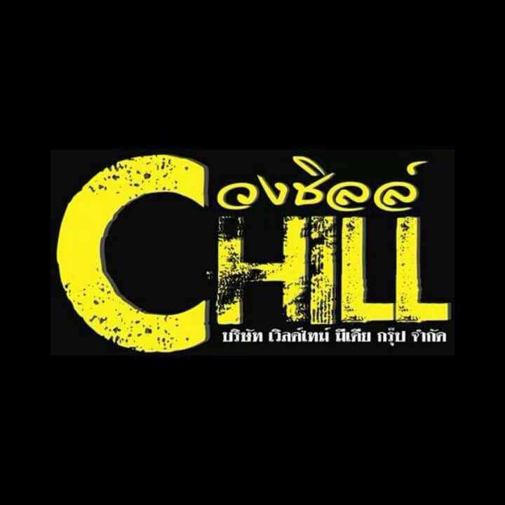 วงชิลล์ CHILL - คอร์ด เนื้อเพลง คอร์ดกีตาร์