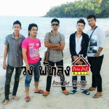 วงพัทลุง - คอร์ดเพลง เนื้อเพลง คอร์ดกีตาร์