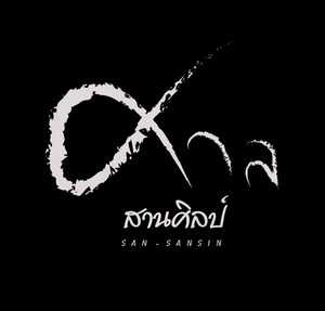 ศาล สานศิลป์