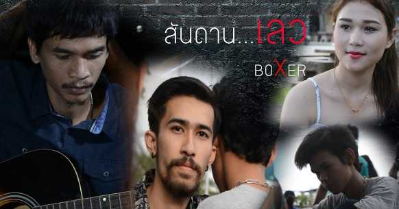 สันดานเลว - เอก บ๊อกเซอร์