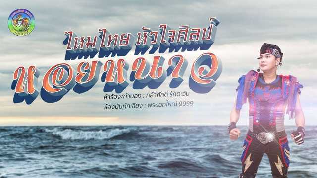 หอยหนาว - ไหมไทย หัวใจศิลป์