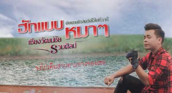 ฮักแบบหมาๆ - เซียงวัฒน์ชัย รวมศิลป์