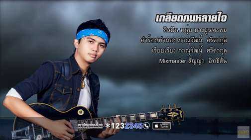 เกลียดคนหลายใจ - หนุ่ม บางขุนพรหม