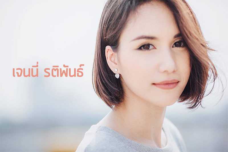 เจนนี่ รติพันธ์