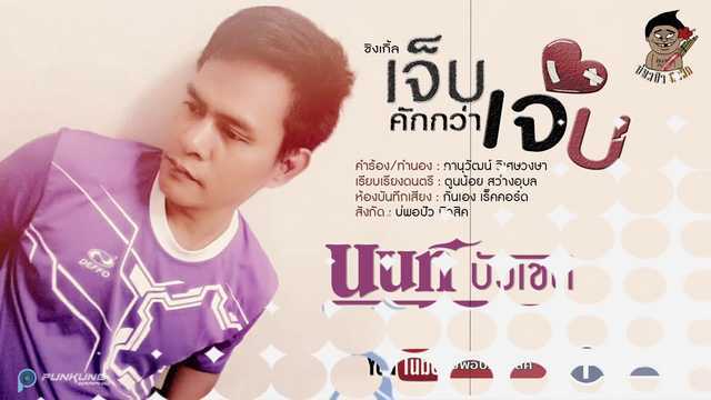 เจ็บคักกว่าเจ็บ - นนท์ บัวเชด