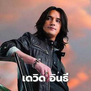 เดวิด อินธี - คอร์ดเพลง เนื้อเพลง คอร์ดกีตาร์