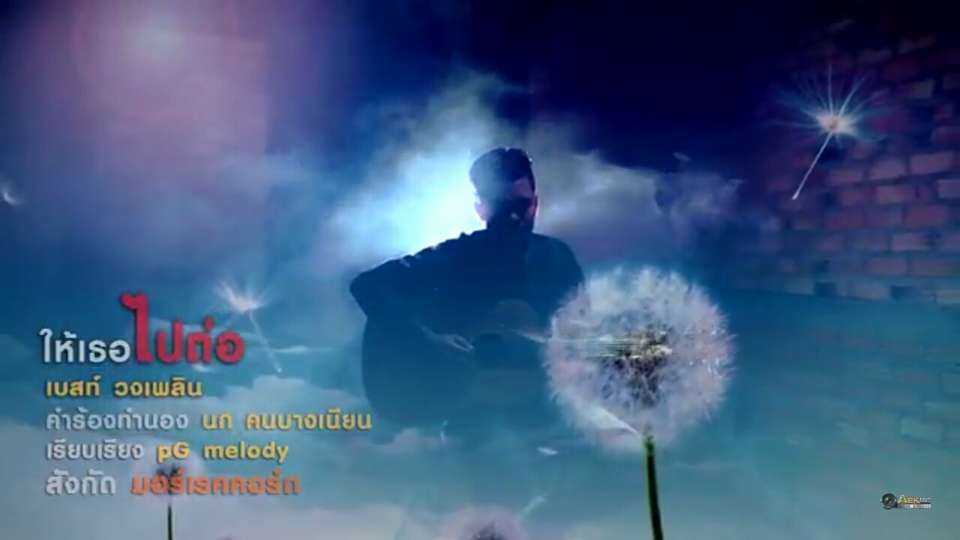 เบสท์ วงเพลิน - ให้เธอไปต่อ - คอร์ดเพลง เนื้อเพลง คอร์ดกีตาร์