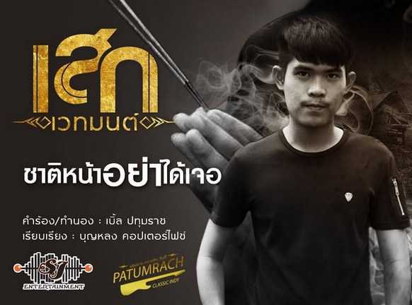 เสก เวทมนต์ - ชาติหน้าอย่าได้เจอ
