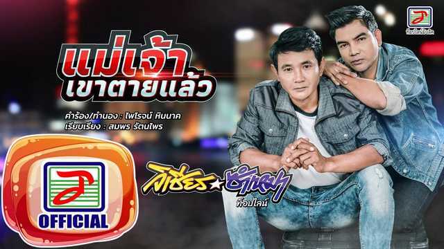 แม่เจ้าเขาตายแล้ว - วิเชียร ซำเหมา ท็อปไลน์