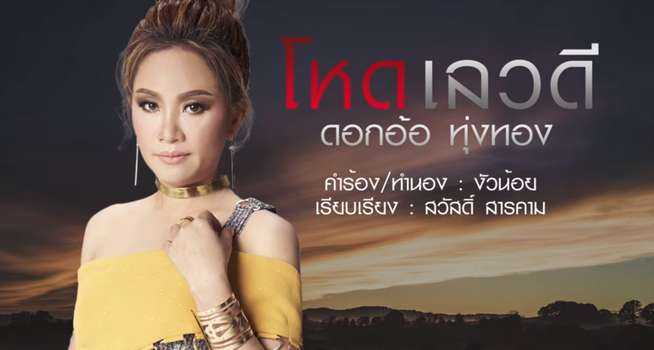 โหดเลวดี - ดอกอ้อ ทุ่งทอง
