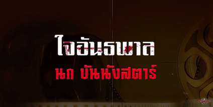 ใจอันธพาล : นก บันนังสตาร์