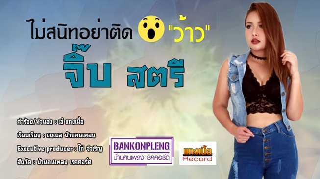 ไม่สนิทอย่าติดว้าว - จิ๊บ สตรี