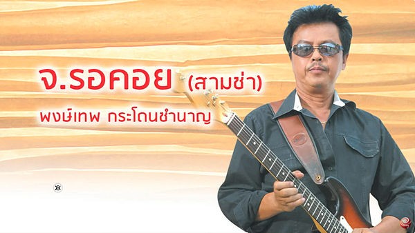 คอร์ดเพลง จ.รอคอย พงษ์เทพ กระโดนชำนาญ