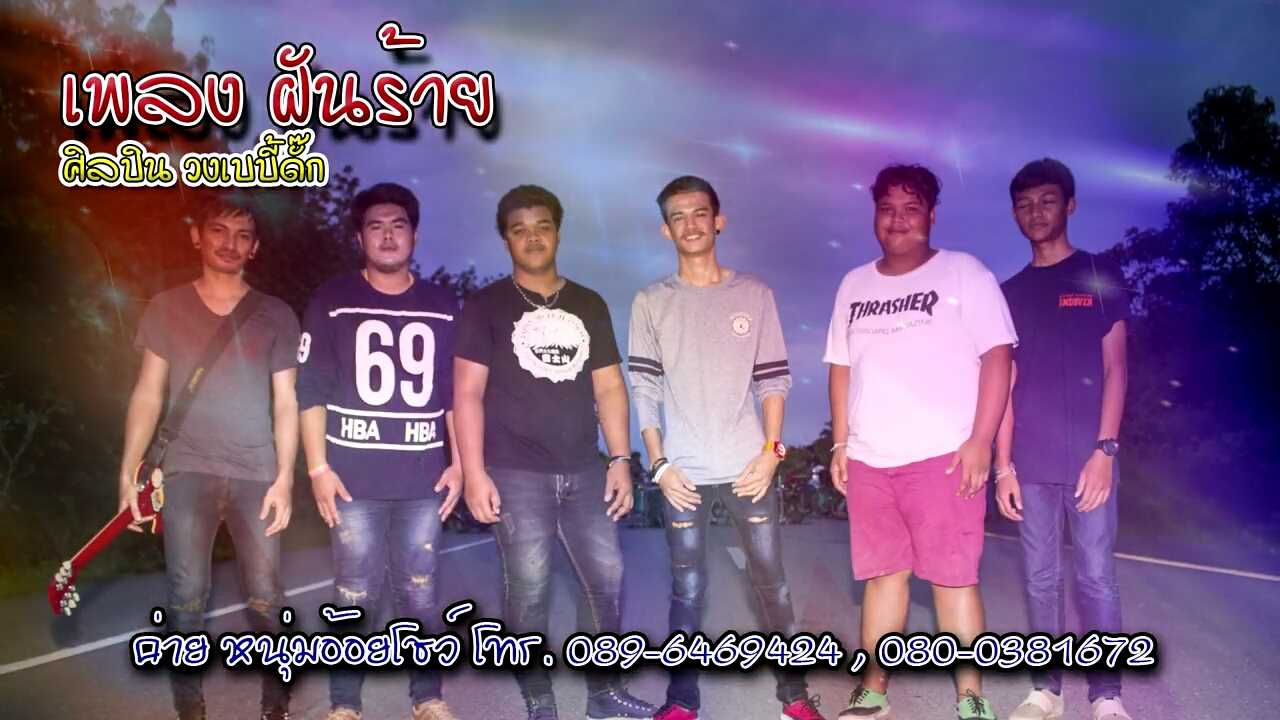 คอร์ดเพลง ฝันร้าย - เบบี้ดั๊ก