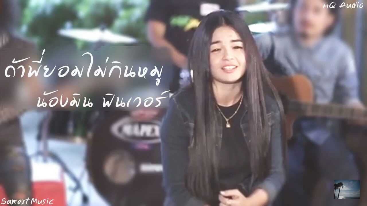 คอร์ดเพลง ถ้าพี่ยอมไม่กินหมู