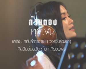 ก้านตอง ทุ่งเงิน - กลับคำสาอ้าย - คอร์ด เนื้อเพลง คอร์ดกีตาร์