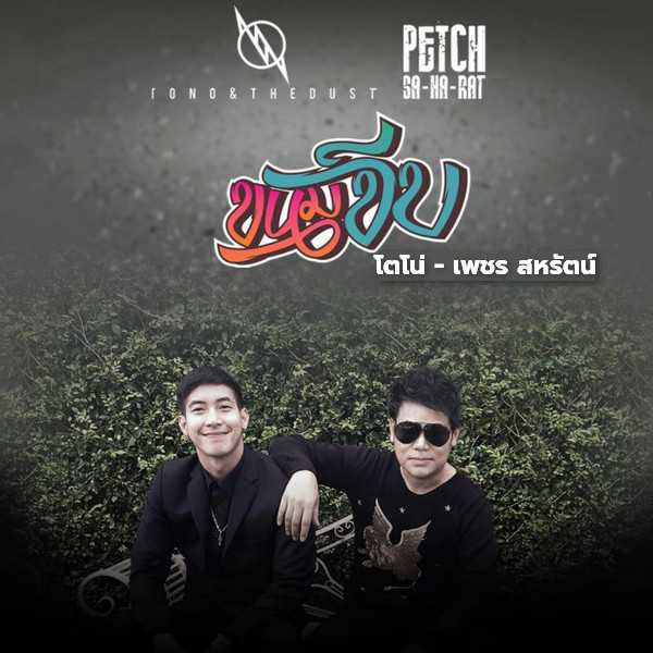 คอร์ดเพลง ขนมจีบ - โตโน่ - เพชร สหรัตน์
