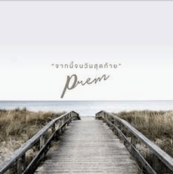 คอร์ดเพลง จากนี้จนวันสุดท้าย - PREM