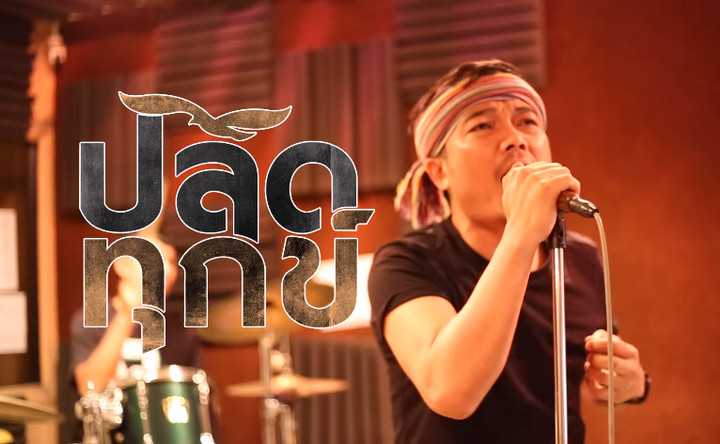 คอร์ดเพลง ปลดทุกข์ - ต้าร์ ตจว.