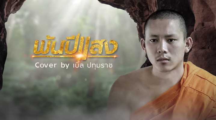 คอร์ดเพลง พันปีแสง - เบิ้ล ปทุมราช