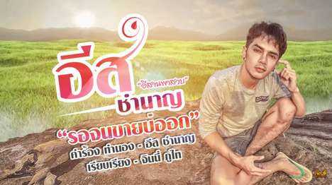 คอร์ดเพลง - รอจนขายบ่ออก - อีส ชำนาญ (อีสานพาสวบ)