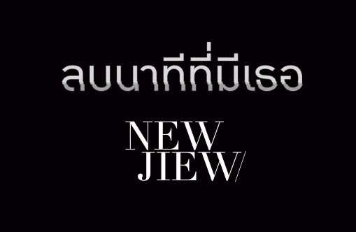 คอร์ดเพลง ลบนาทีที่มีเธอ - นิวจิ๋ว