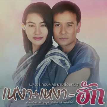 คอร์ดเพลง เหงาบวกเหงาเท่ากับฮัก - ไผ่ พงศธร - ข้าวทิพย์ ธิดาดิน