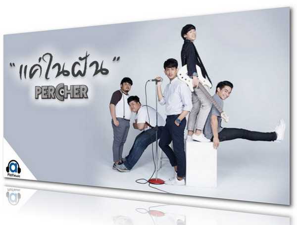 คอร์ดเพลง แค่ในฝัน - PerCher