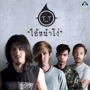 คอร์ดเพลง ไอ้หน้าโง่ - ทีที T_T