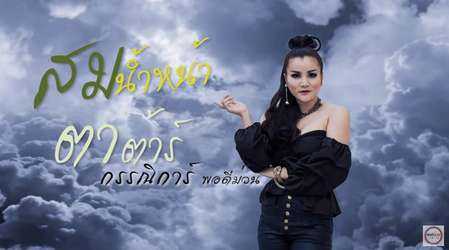 ตาต้าร์ กรรณิการ์ พอดีม่วน - สมน้ำหน้า - คอร์ด เนื้อเพลง คอร์ดกีตาร์