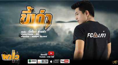 บิ๊กไบค์ สายลำ - ขี้เก่า - คอร์ด เนื้อเพลง คอร์ดกีตาร์