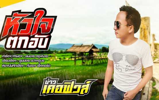 บ่าว เคอฟิวส์ - หัวใจตกอับ - คอร์ด เนื้อเพลง คอร์ดกีตาร์ เพลงใหม่ 2017