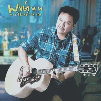 พงษ์เทพ กระโดนชำนาญ - คอร์ดเพลง เนื้อเพลง คอร์ดกีตาร์