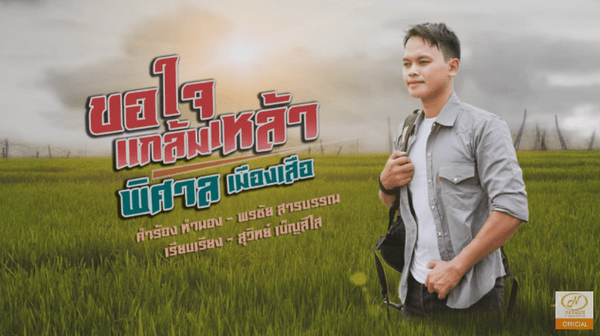 คอร์ดเพลง ขอใจแกล้มเหล้า - พิศาล เมืองเสือ