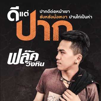 ฟลุ๊ค วังหิน - ดีแต่ปาก - คอร์ดเพลง เนื้อเพลง คอร์ดกีตาร์