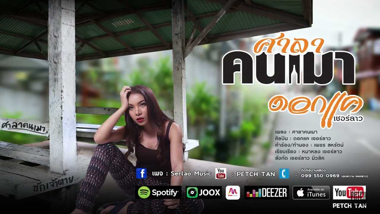 คอร์ดเพลง ศาลาคนเมา - ดอกแค เซอร์ลาว