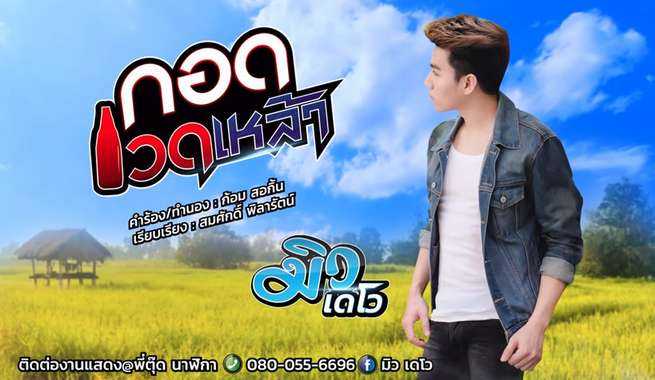 คอร์ดเพลง กอดขวดเหล้า - มิว เดโว