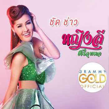 คอร์ดเพลง ชัด ช่าว - หญิงลี ศรีจุมพล