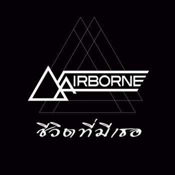 คอร์ดเพลง ชีวิตที่มีเธอ - AIRBORNE