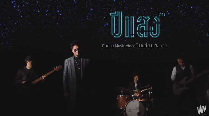 คอร์ดเพลง ปีแสง - Jetset'er